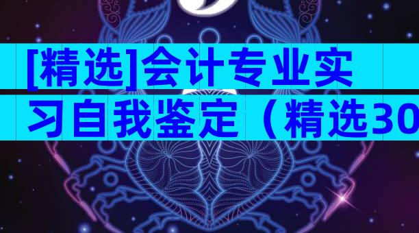 [精选]会计专业实习自我鉴定（精选30篇）